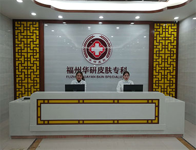 福州华研皮肤病专科